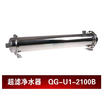 超滤机QG-U1-2100B （上门安装）